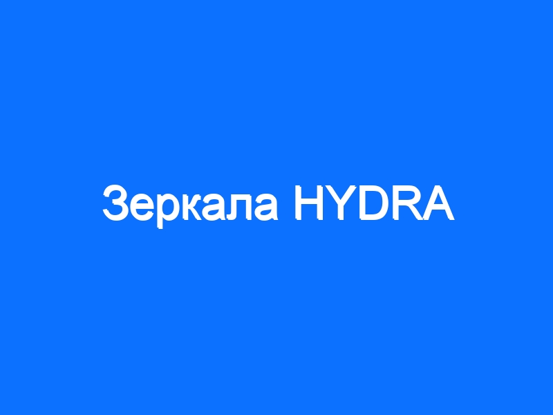 Hydra зеркало hydrarusikwpnew4afonion com